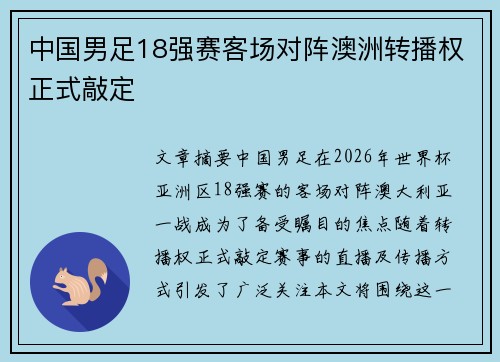中国男足18强赛客场对阵澳洲转播权正式敲定