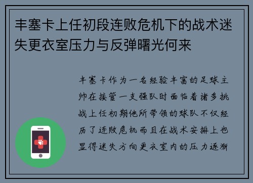 丰塞卡上任初段连败危机下的战术迷失更衣室压力与反弹曙光何来