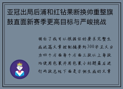 亚冠出局后浦和红钻果断换帅重整旗鼓直面新赛季更高目标与严峻挑战