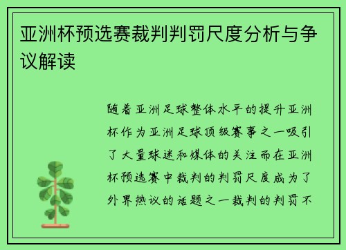 亚洲杯预选赛裁判判罚尺度分析与争议解读