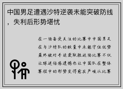 中国男足遭遇沙特逆袭未能突破防线，失利后形势堪忧