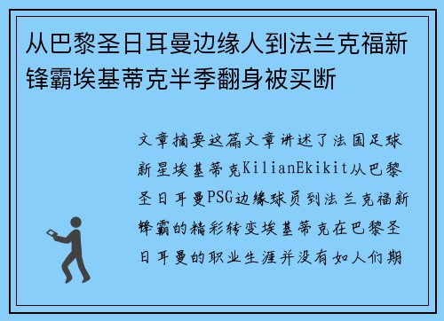 从巴黎圣日耳曼边缘人到法兰克福新锋霸埃基蒂克半季翻身被买断