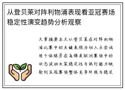 从登贝莱对阵利物浦表现看亚冠赛场稳定性演变趋势分析观察