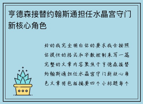 亨德森接替约翰斯通担任水晶宫守门新核心角色