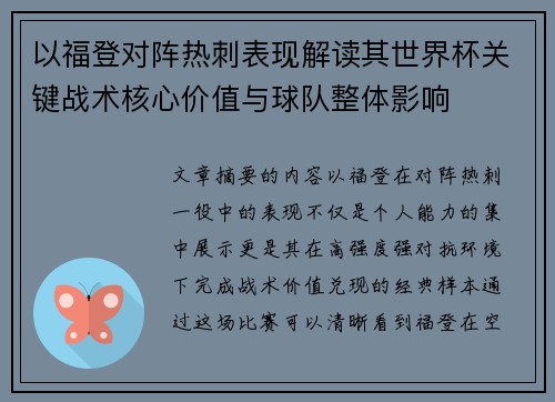 以福登对阵热刺表现解读其世界杯关键战术核心价值与球队整体影响