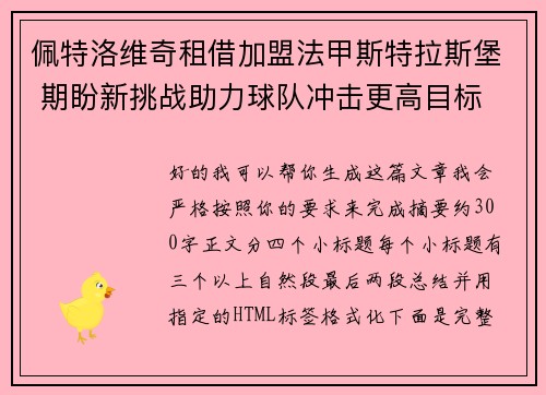 佩特洛维奇租借加盟法甲斯特拉斯堡 期盼新挑战助力球队冲击更高目标