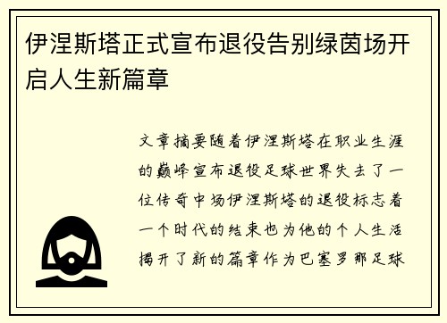 伊涅斯塔正式宣布退役告别绿茵场开启人生新篇章