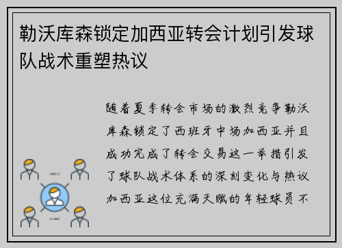 勒沃库森锁定加西亚转会计划引发球队战术重塑热议