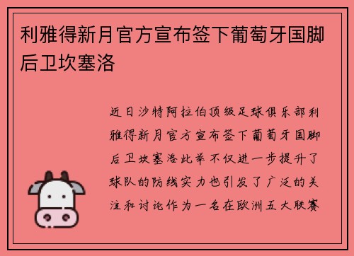 利雅得新月官方宣布签下葡萄牙国脚后卫坎塞洛