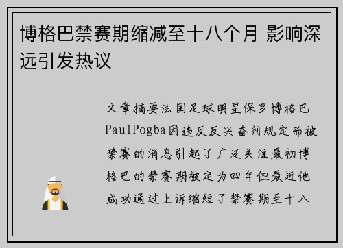 博格巴禁赛期缩减至十八个月 影响深远引发热议