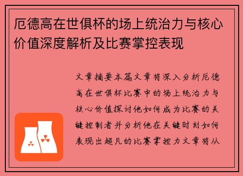 厄德高在世俱杯的场上统治力与核心价值深度解析及比赛掌控表现