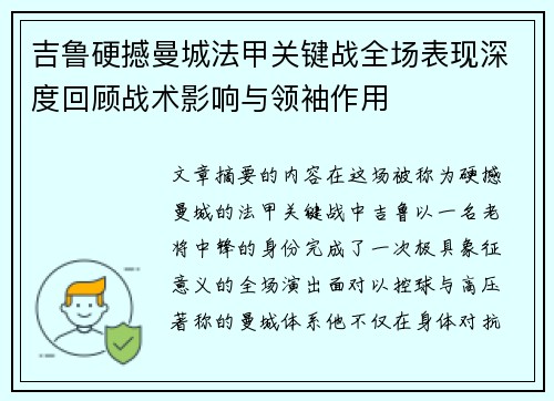 吉鲁硬撼曼城法甲关键战全场表现深度回顾战术影响与领袖作用