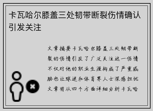 卡瓦哈尔膝盖三处韧带断裂伤情确认引发关注