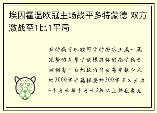 埃因霍温欧冠主场战平多特蒙德 双方激战至1比1平局