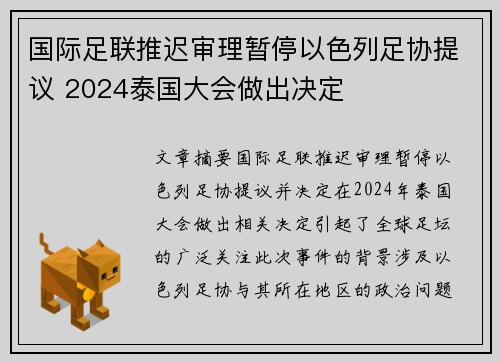 国际足联推迟审理暂停以色列足协提议 2024泰国大会做出决定