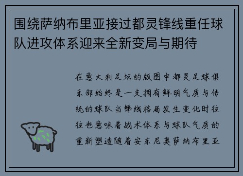 围绕萨纳布里亚接过都灵锋线重任球队进攻体系迎来全新变局与期待
