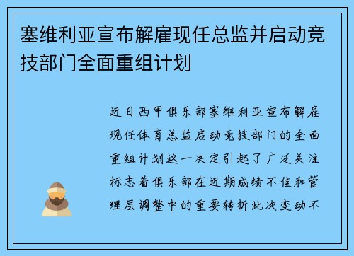 塞维利亚宣布解雇现任总监并启动竞技部门全面重组计划