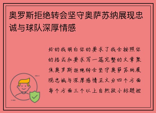 奥罗斯拒绝转会坚守奥萨苏纳展现忠诚与球队深厚情感 奥罗斯拒绝转会坚守奥萨苏纳展现忠诚与球队深厚情感