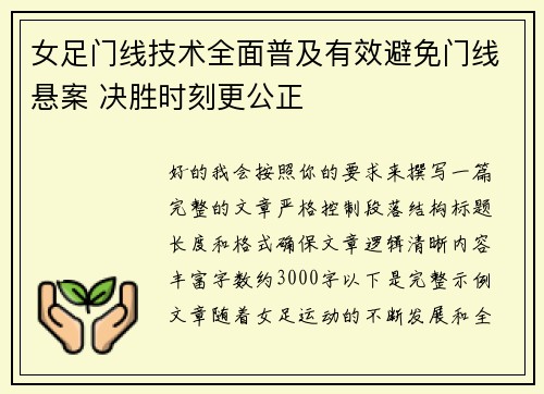 女足门线技术全面普及有效避免门线悬案 决胜时刻更公正