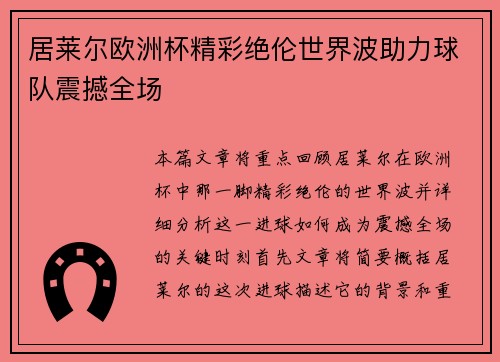 居莱尔欧洲杯精彩绝伦世界波助力球队震撼全场
