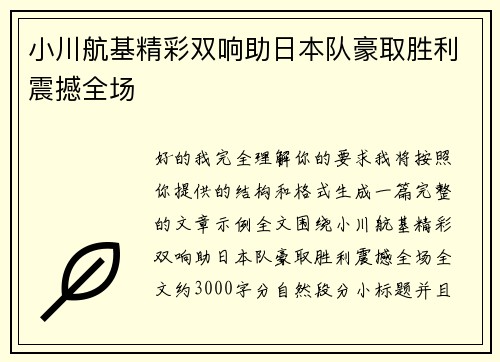 小川航基精彩双响助日本队豪取胜利震撼全场 小川航基精彩双响助日本队豪取胜利震撼全场