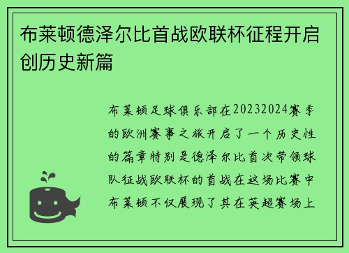 布莱顿德泽尔比首战欧联杯征程开启创历史新篇
