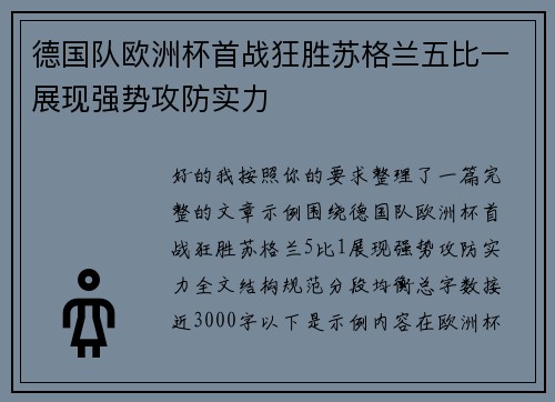 德国队欧洲杯首战狂胜苏格兰五比一展现强势攻防实力