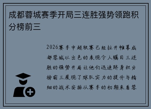 成都蓉城赛季开局三连胜强势领跑积分榜前三