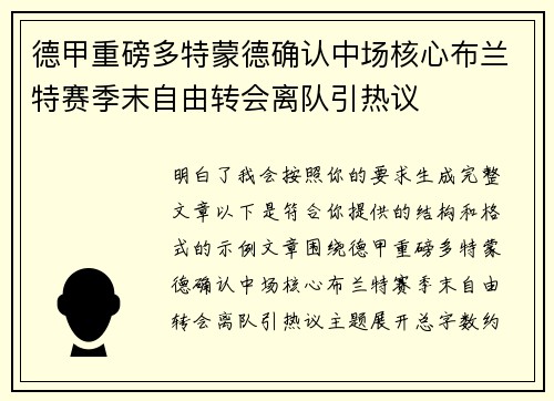 德甲重磅多特蒙德确认中场核心布兰特赛季末自由转会离队引热议