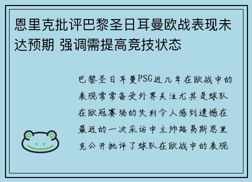 恩里克批评巴黎圣日耳曼欧战表现未达预期 强调需提高竞技状态