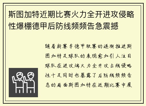 斯图加特近期比赛火力全开进攻侵略性爆棚德甲后防线频频告急震撼