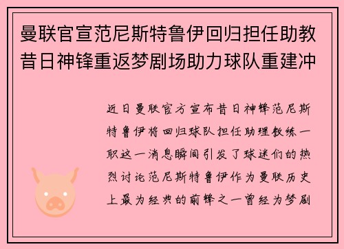 曼联官宣范尼斯特鲁伊回归担任助教昔日神锋重返梦剧场助力球队重建冲击新赛季