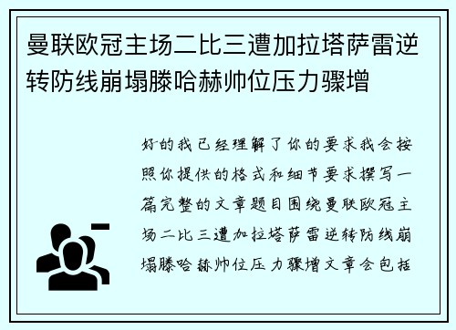 曼联欧冠主场二比三遭加拉塔萨雷逆转防线崩塌滕哈赫帅位压力骤增