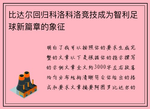 比达尔回归科洛科洛竞技成为智利足球新篇章的象征