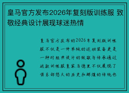 皇马官方发布2026年复刻版训练服 致敬经典设计展现球迷热情