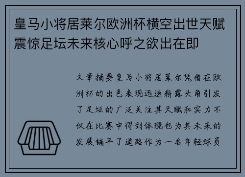 皇马小将居莱尔欧洲杯横空出世天赋震惊足坛未来核心呼之欲出在即