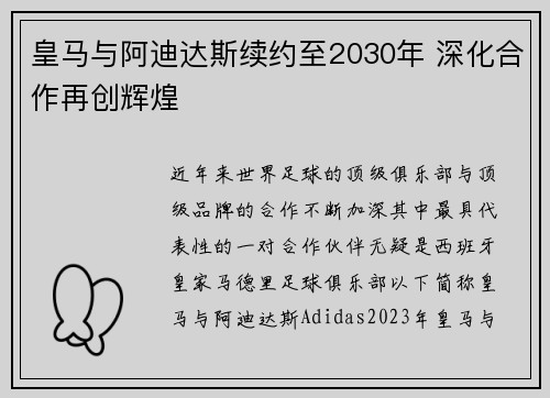 皇马与阿迪达斯续约至2030年 深化合作再创辉煌 皇马与阿迪达斯续约至2030年 深化合作再创辉煌
