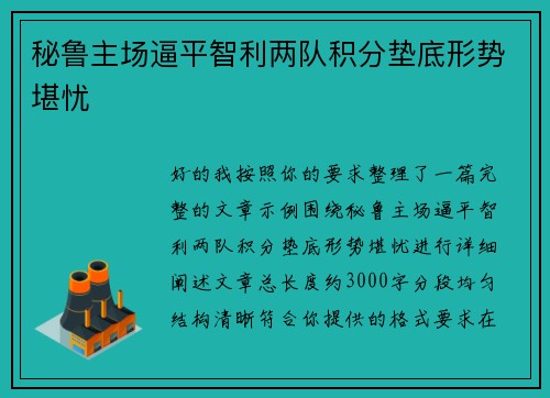 秘鲁主场逼平智利两队积分垫底形势堪忧