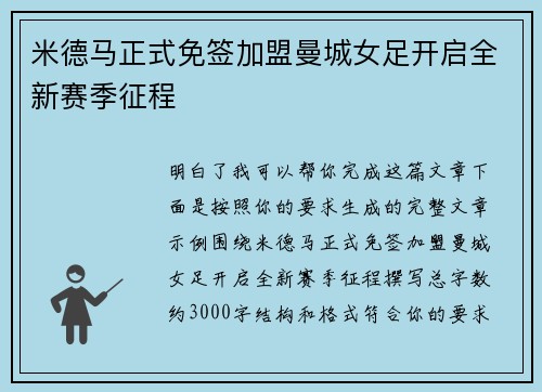 米德马正式免签加盟曼城女足开启全新赛季征程