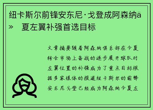 纽卡斯尔前锋安东尼·戈登成阿森纳今夏左翼补强首选目标