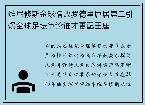 维尼修斯金球惜败罗德里屈居第二引爆全球足坛争论谁才更配王座