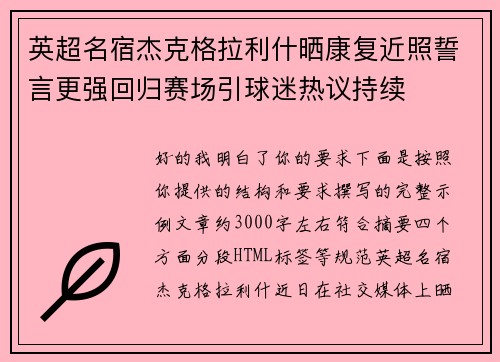 英超名宿杰克格拉利什晒康复近照誓言更强回归赛场引球迷热议持续
