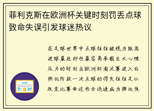 菲利克斯在欧洲杯关键时刻罚丢点球致命失误引发球迷热议