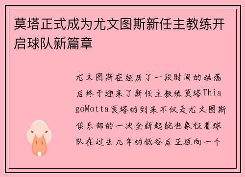 莫塔正式成为尤文图斯新任主教练开启球队新篇章