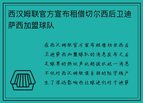 西汉姆联官方宣布租借切尔西后卫迪萨西加盟球队