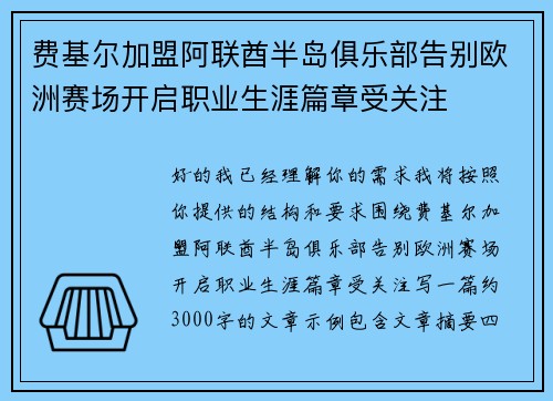 费基尔加盟阿联酋半岛俱乐部告别欧洲赛场开启职业生涯篇章受关注