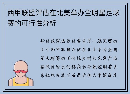 西甲联盟评估在北美举办全明星足球赛的可行性分析 西甲联盟评估在北美举办全明星足球赛的可行性分析