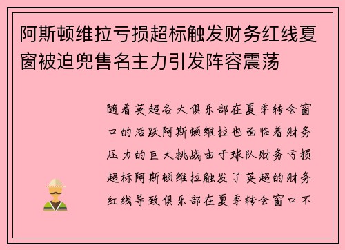 阿斯顿维拉亏损超标触发财务红线夏窗被迫兜售名主力引发阵容震荡