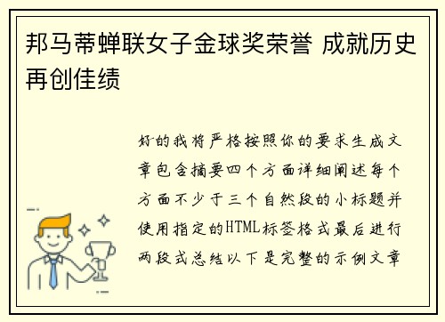 邦马蒂蝉联女子金球奖荣誉 成就历史再创佳绩 邦马蒂蝉联女子金球奖荣誉 成就历史再创佳绩