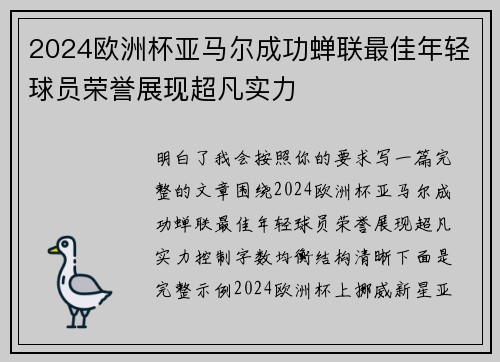 2024欧洲杯亚马尔成功蝉联最佳年轻球员荣誉展现超凡实力 2024欧洲杯亚马尔成功蝉联最佳年轻球员荣誉展现超凡实力